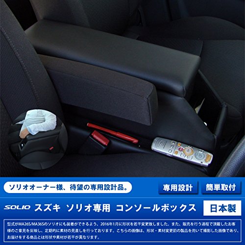 ［値下げ] スズキ　ソリオ　コンソールボックス　アームレスト Amazon | SUZUKI（スズキ） ソリオ専用 センターコンソール